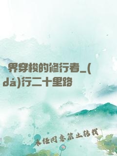 兩界穿梭的修行者
