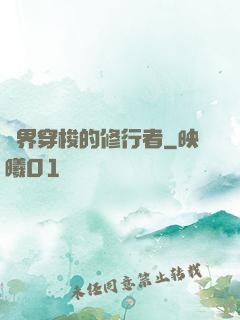 兩界穿梭的修行者