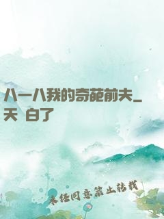 八一八我的奇葩前夫