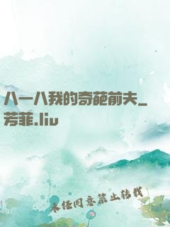 八一八我的奇葩前夫