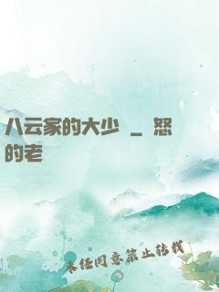 八云家的大少爺