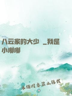 八云家的大少爺