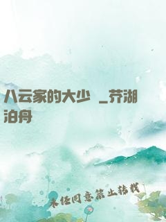 八云家的大少爺