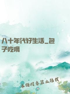 八十年代好生活