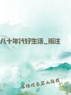八十年代好生活