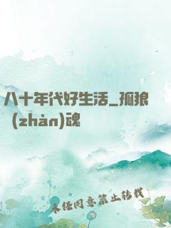 八十年代好生活
