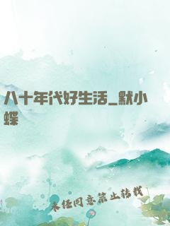 八十年代好生活