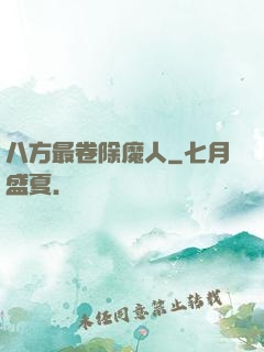 八方最卷除魔人