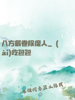 八方最卷除魔人