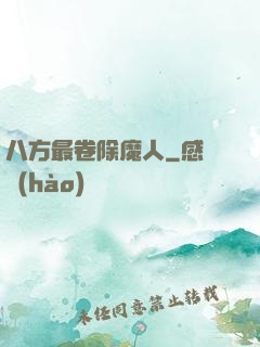 八方最卷除魔人