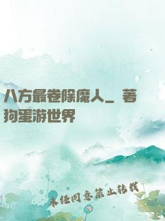 八方最卷除魔人