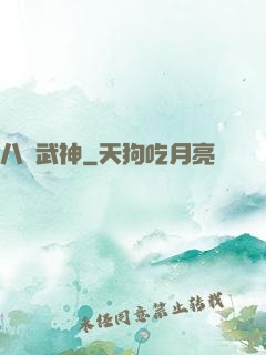 八極武神