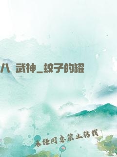 八極武神