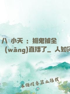 八歲小天師：抓鬼被全網(wǎng)直播了