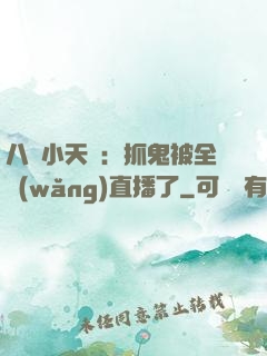 八歲小天師：抓鬼被全網(wǎng)直播了
