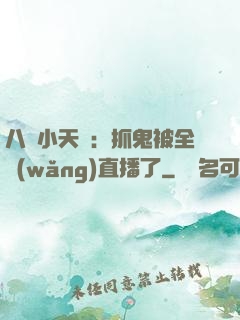 八歲小天師：抓鬼被全網(wǎng)直播了