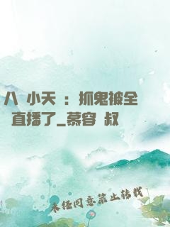 八歲小天師：抓鬼被全網直播了