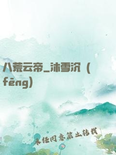 八荒云帝