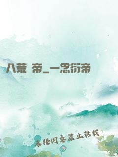 八荒劍帝