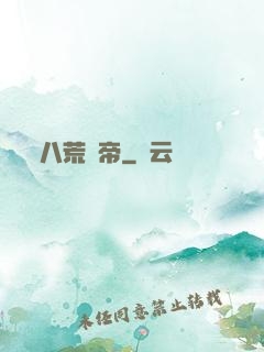 八荒劍帝