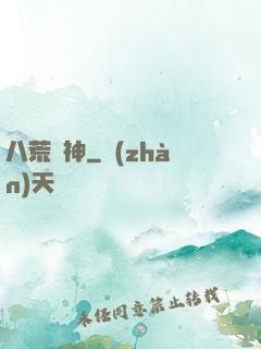 八荒劍神