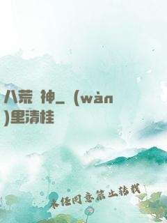 八荒劍神