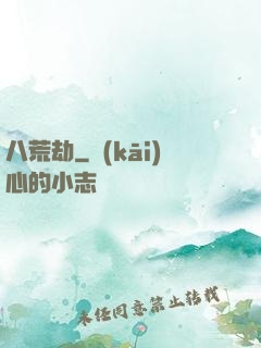 八荒劫