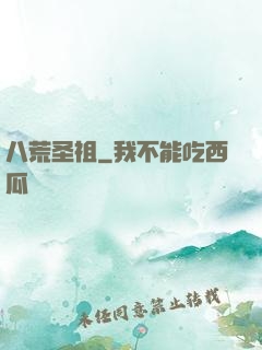 八荒圣祖