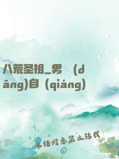 八荒圣祖