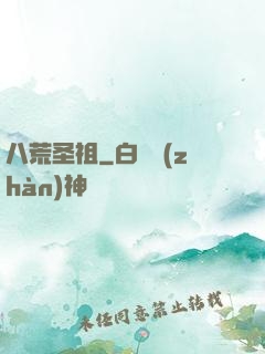 八荒圣祖
