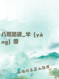 八荒圣道