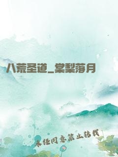 八荒圣道