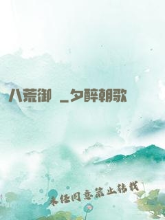 八荒御獸