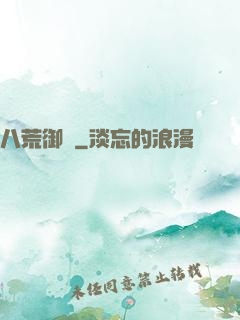 八荒御獸