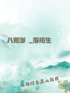 八荒御獸