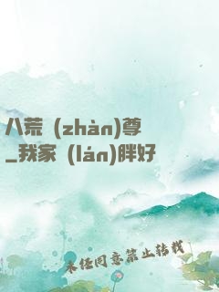 八荒戰(zhàn)尊
