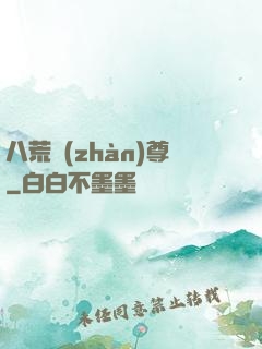 八荒戰(zhàn)尊