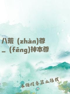 八荒戰(zhàn)尊