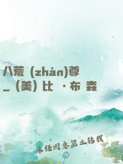 八荒戰(zhàn)尊