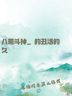 八荒斗神