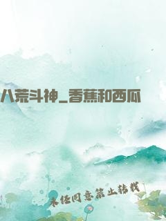 八荒斗神