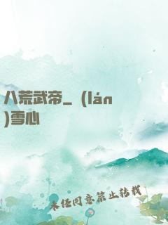 八荒武帝