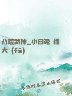 八荒武神