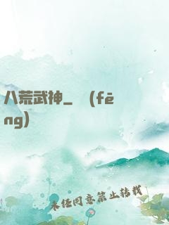 八荒武神