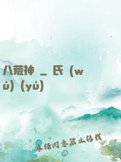 八荒神訣