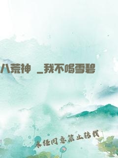 八荒神訣