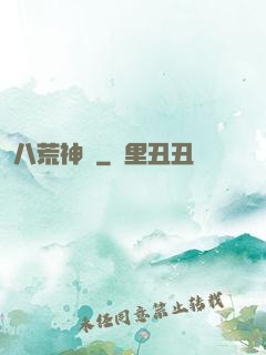 八荒神訣