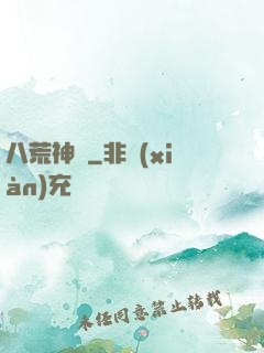 八荒神訣