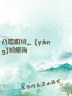 八荒血域