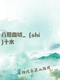 八荒血域